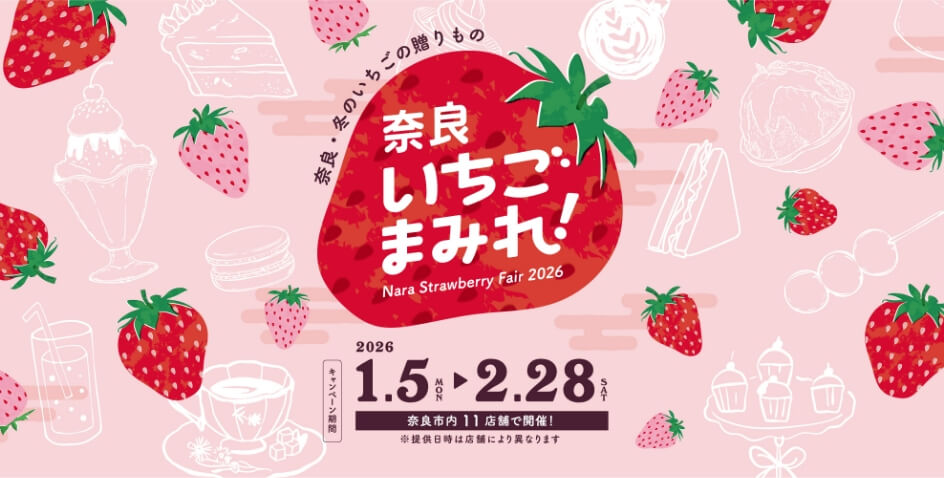 奈良 いちごまみれ！