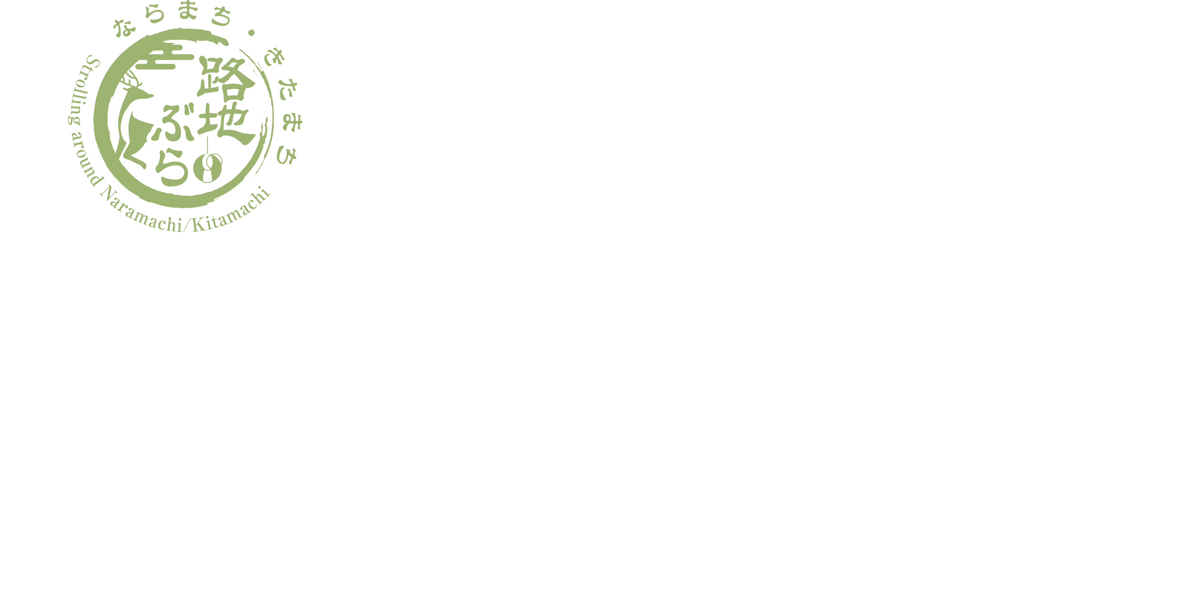 ならまち・きたまち 路地ぶら