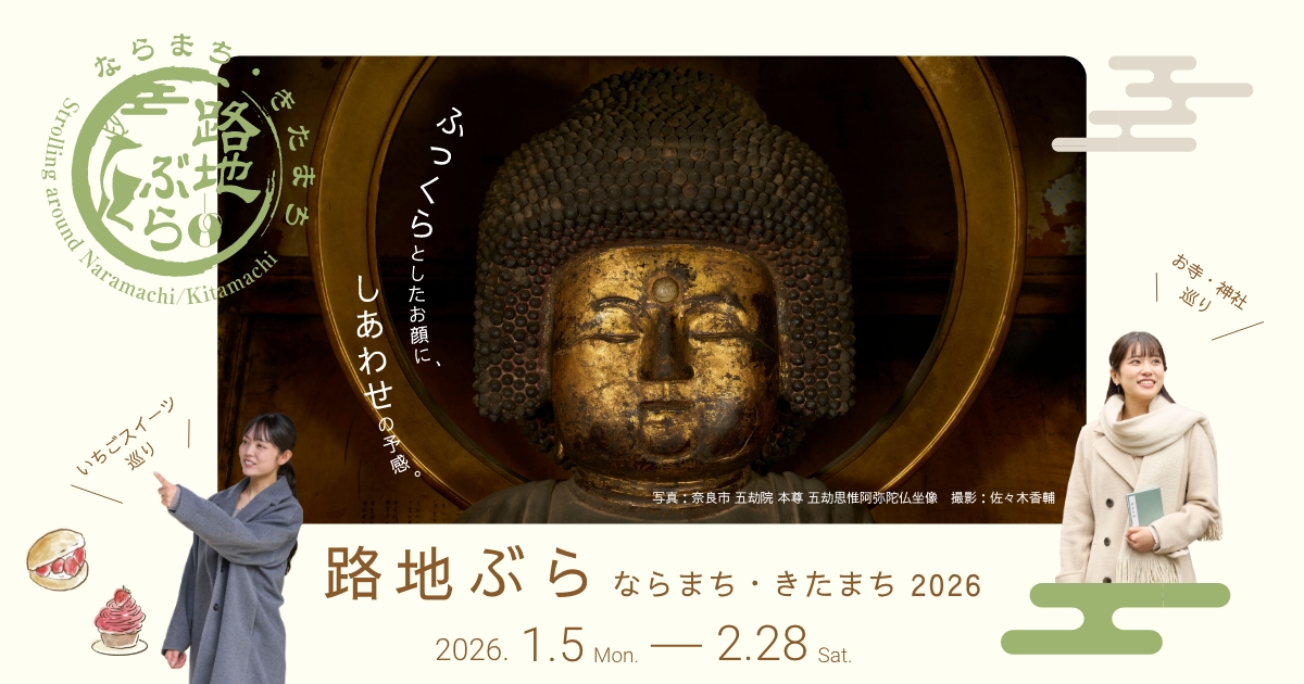 路地ぶら ならまち・きたまち 2026