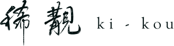 稀覯 Ki-kou