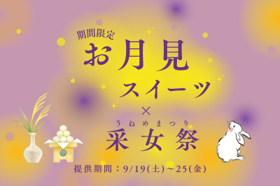 〈9月上旬更新予定〉期間限定のお月見スイーツを楽しもう！