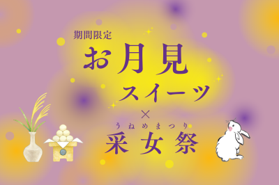 期間限定のお月見スイーツを楽しもう!