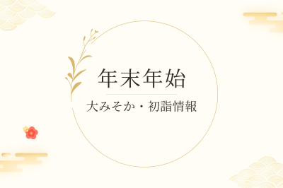 2026-2027年 奈良の大みそか・初詣情報