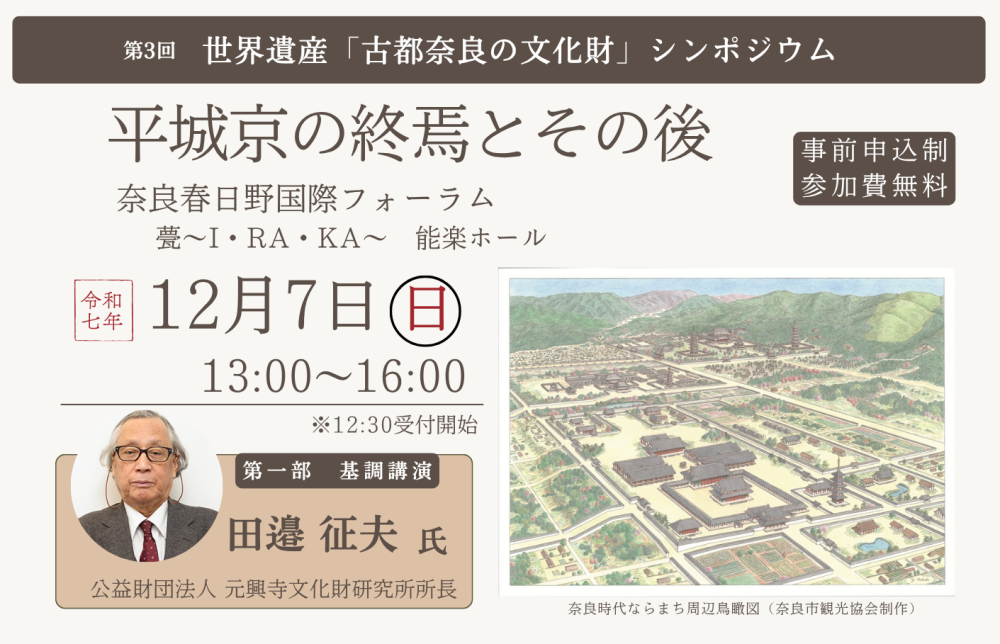 世界遺産「古都奈良の文化財」シンポジウム開催