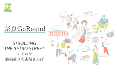 奈良の食べ歩きは近鉄奈良駅周辺だけじゃない!?レトロな穴場・船橋通り商店街さんぽ