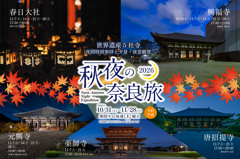 世界遺産5社寺で秋の夜間特別参拝と夕景・夜景観賞！秋夜の奈良旅2026