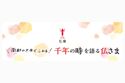 奈良市内の千年仏に出会う