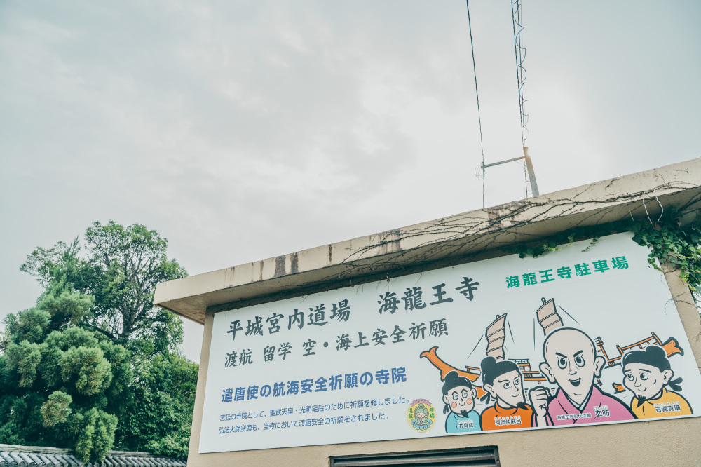 海龍王寺駐車場の看板もマンガ