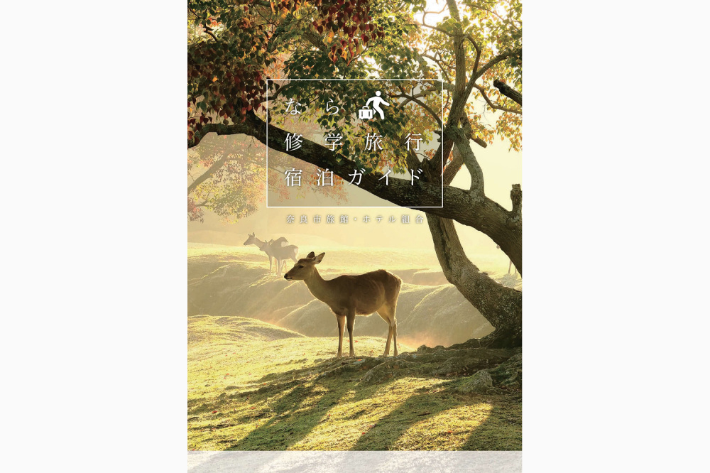 なら修学旅行宿泊ガイド