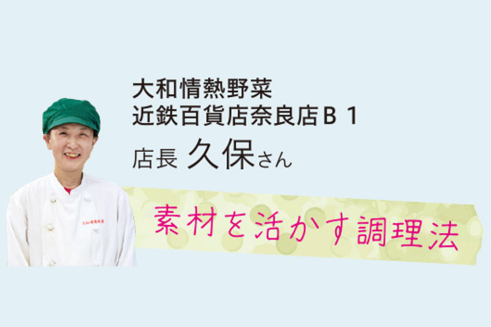 スタッフが教える！大和伝統野菜 ワンポイントレッスン