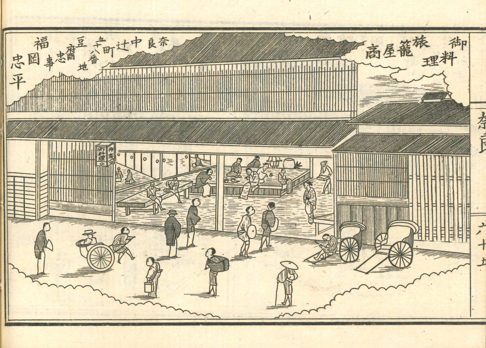 同じく旧上街道沿いにあった中辻町の「御料理旅籠屋商」（『大和名勝豪商案内記』川崎源太郎編（1884（明治17）年）（画像提供：奈良市史料保存館）