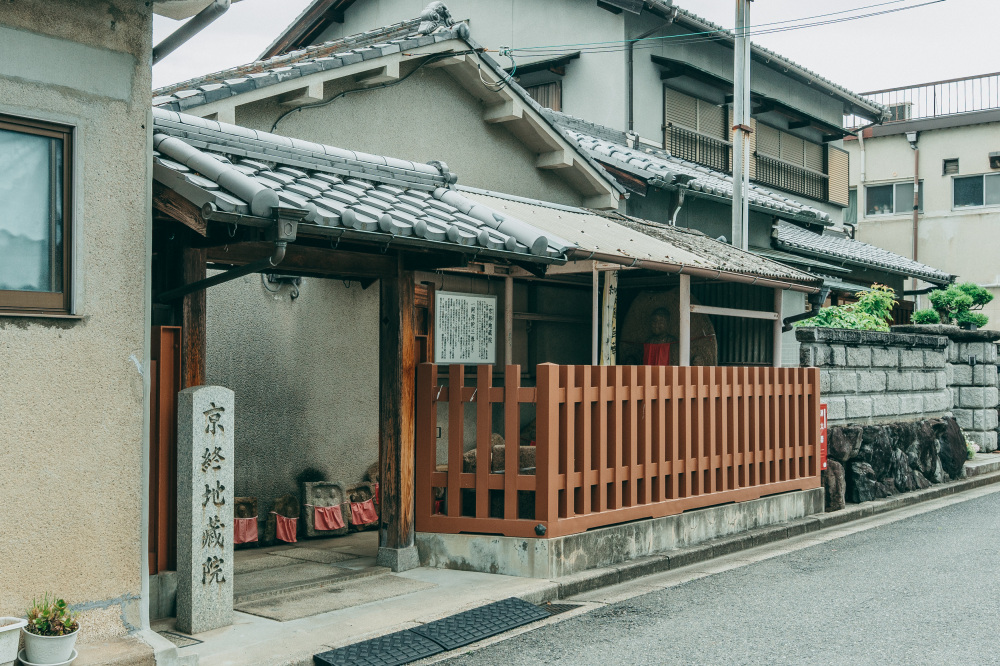 京終地蔵院