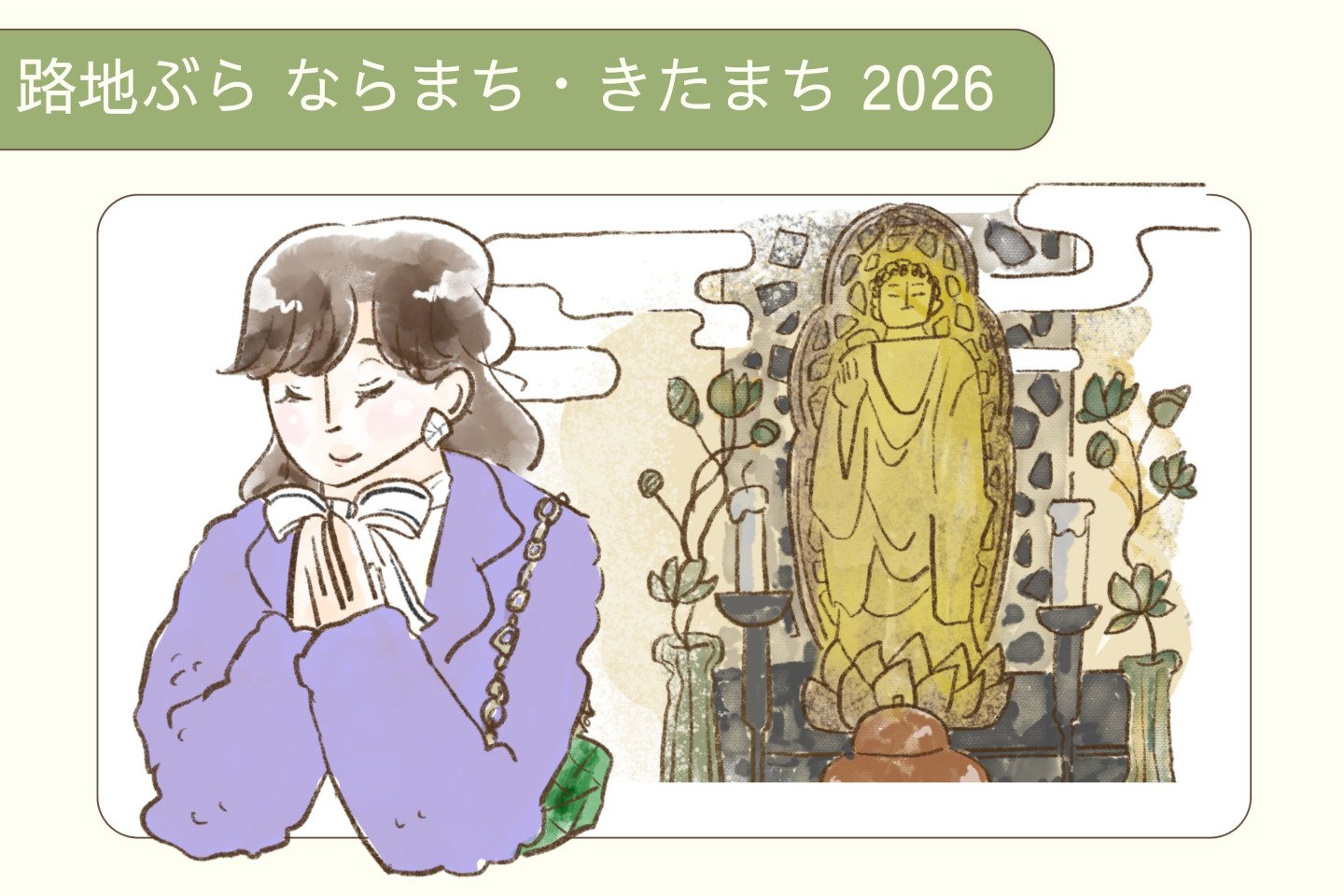 限定!「1月の拝観寺院」をすべて巡ろう!!