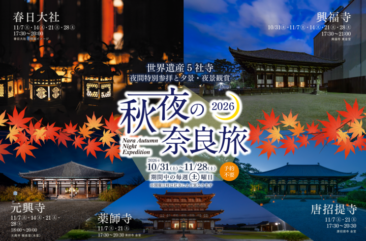 「秋夜の奈良旅2026」 春日大社・元興寺・興福寺(奈良公園エリア)