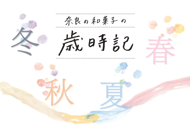 【奈良の和菓子 ②】季節を代表する 奈良のおすすめ和菓子