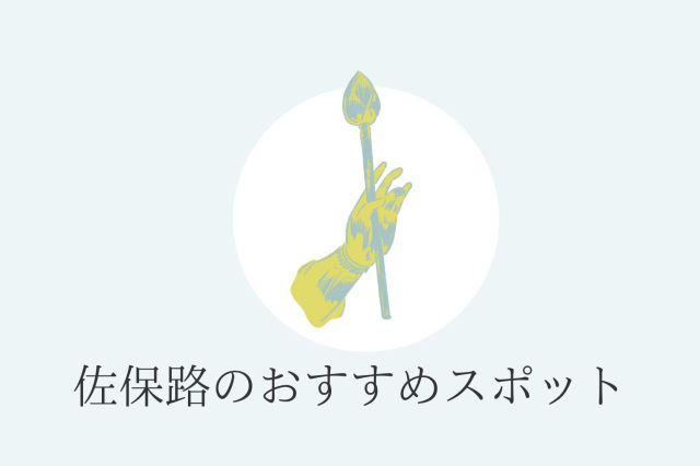 佐保路のおすすめスポット