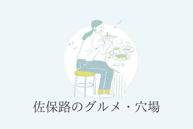 佐保路のグルメ・穴場