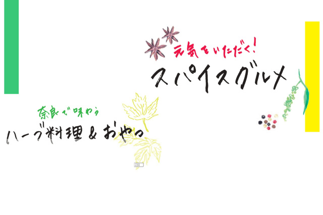 【奈良から始まるスパイスとハーブ その③】元気をいただく！スパイスグルメ