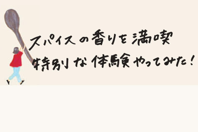 【奈良から始まるスパイスとハーブ その④】スパイスの香りを満喫 特別な体験やってみた!