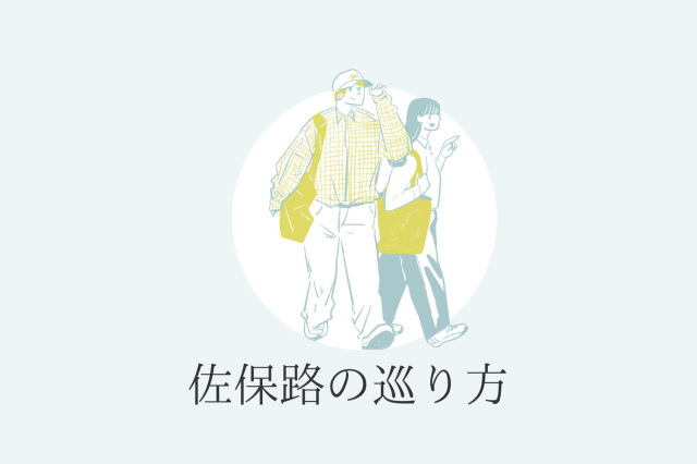 佐保路の巡り方