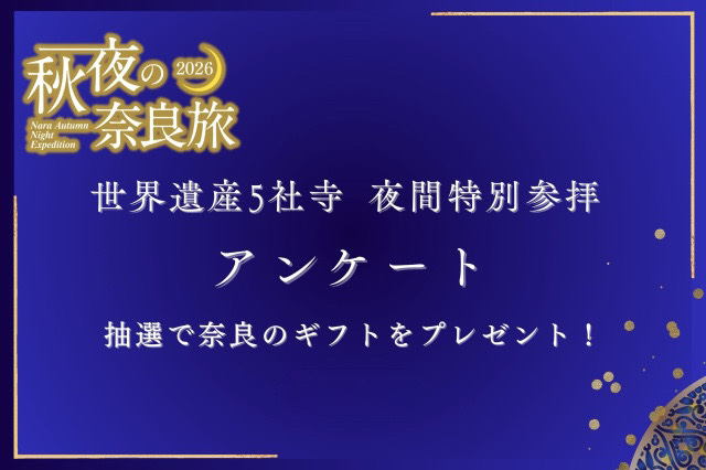 世界遺産5社寺 夜間特別参拝アンケート