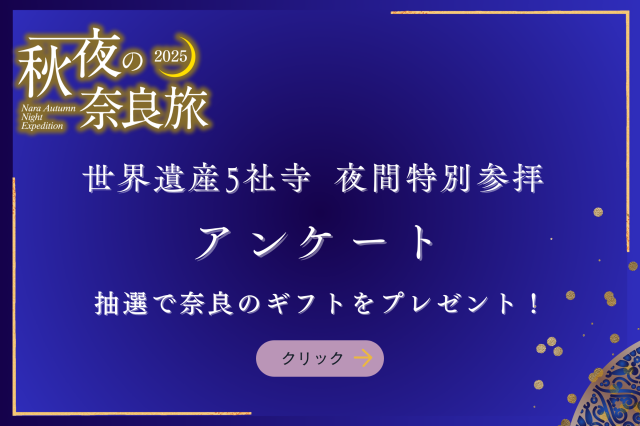 世界遺産5社寺 夜間特別参拝アンケート