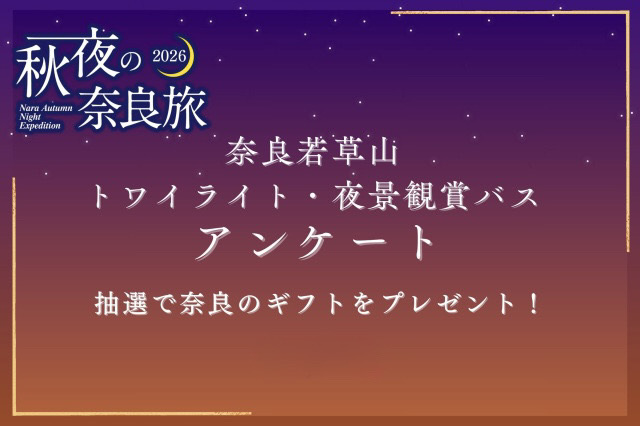 奈良若草山 トワイライト・夜景観賞バス アンケート