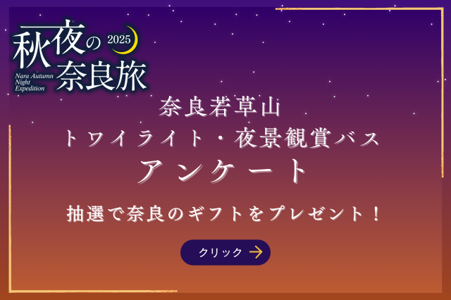 奈良若草山 トワイライト・夜景観賞バス アンケート