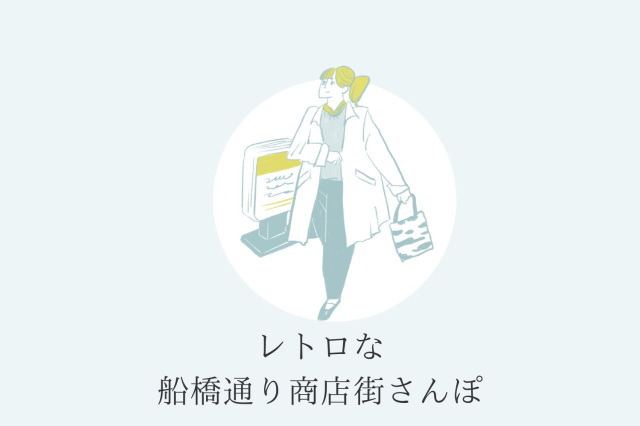 レトロな船橋通り商店街さんぽ
