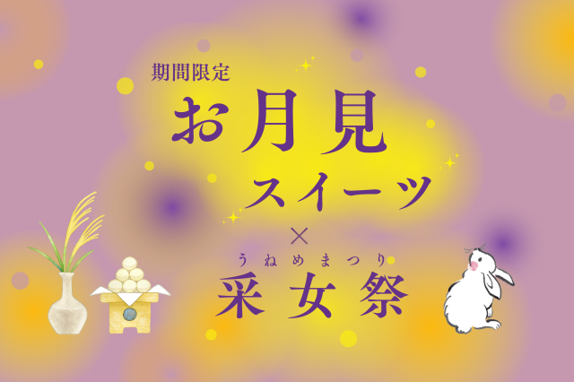 期間限定のお月見スイーツを楽しもう!