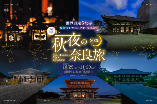世界遺産5社寺で秋の夜間特別参拝と夕景・夜景観賞！秋夜の奈良旅2025