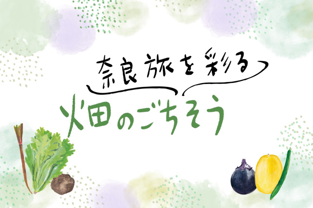奈良旅を彩る 畑のごちそう
