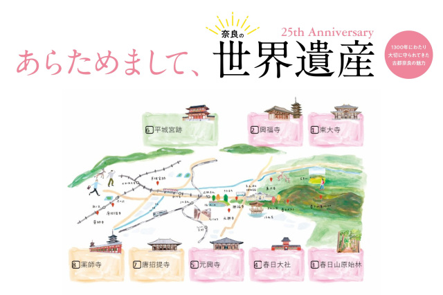 【あらためまして、奈良の世界遺産 その➁】 知っていたらもっと楽しい古都奈良25のこと
