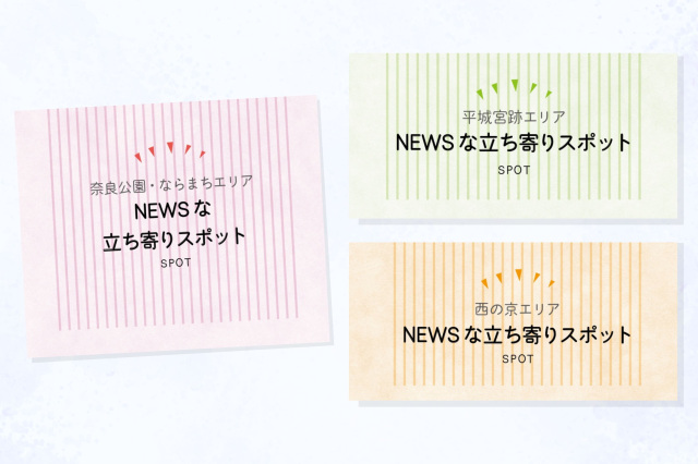 【あらためまして、奈良の世界遺産 その③】 世界遺産めぐりで立ち寄りたいお店10選