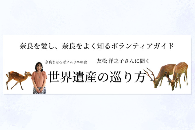 【あらためまして、奈良の世界遺産 その⑤】 奈良まほろばソムリエに聞く、世界遺産の巡り方
