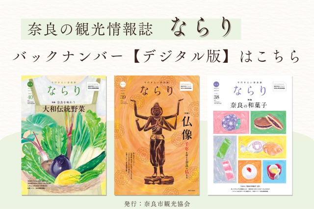 奈良の観光情報誌「ならり」