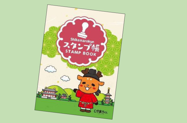 しかまろくんスタンプ帳
