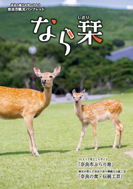 奈良市観光パンフレット「なら栞（しおり）」