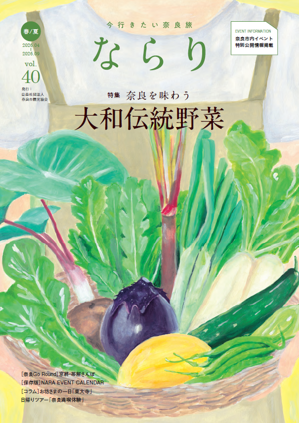 ならりvol.40 2026年春夏号