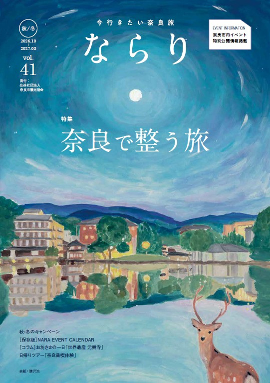 ならりvol.41 2026年秋冬号