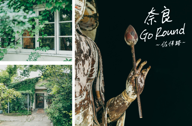 まだ深く知られていない奈良市の佐保路エリアを紹介します。