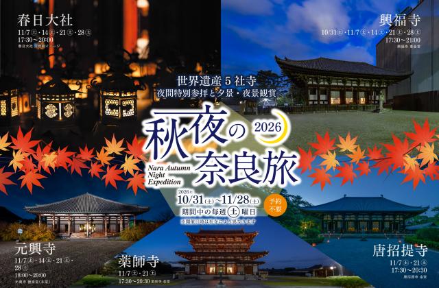 世界遺産5社寺の夜間特別参拝や、若草山からの夕景・夜景観賞など、 秋の夜を満喫できる企画をご紹介!