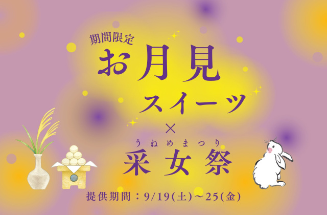 期間限定のお月見スイーツを楽しもう！