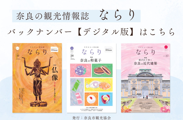奈良の観光情報誌「ならり」のバックナンバーをデジタル版でご覧いただけます。