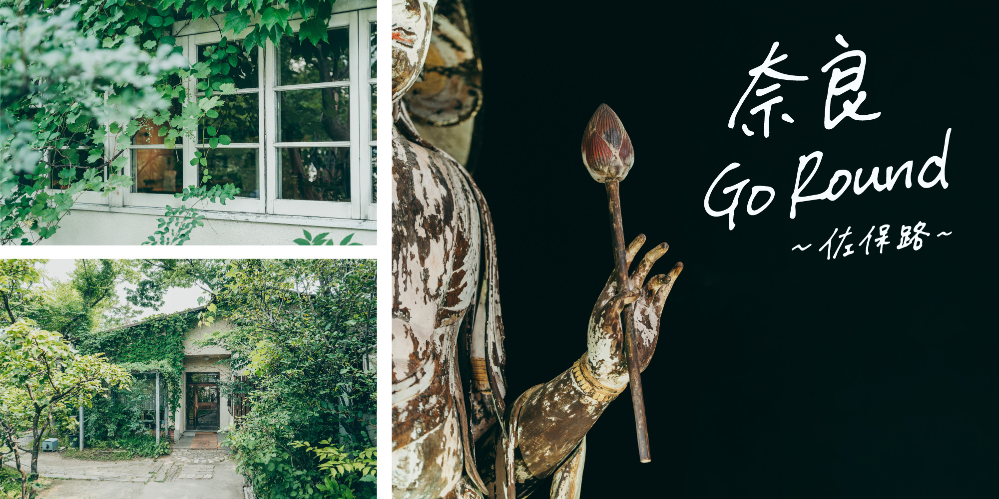 ”もっと知りたい、楽しみたい。”奈良Go Round～佐保路（さほじ）～