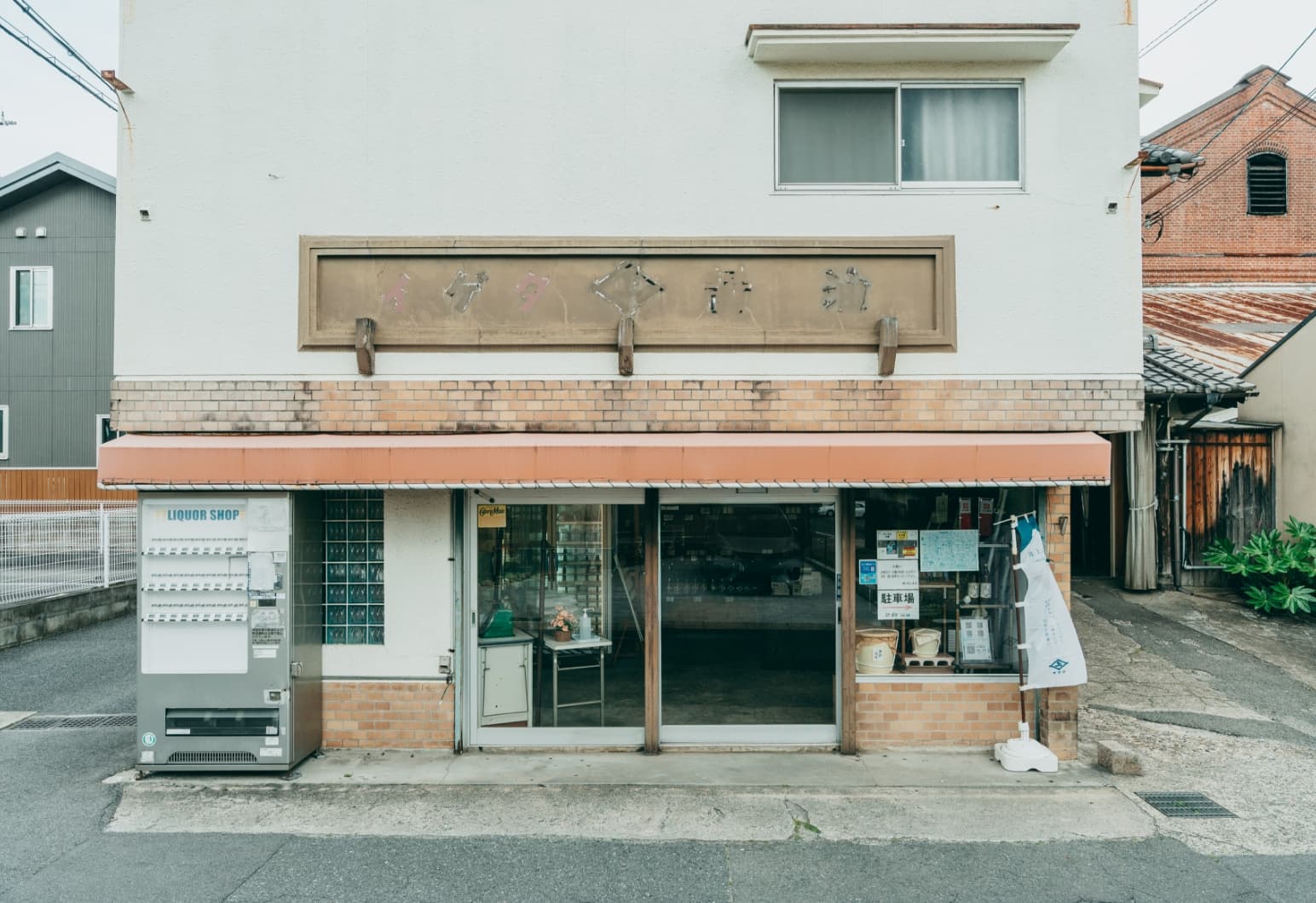 井上本店醸造所の併設店舗