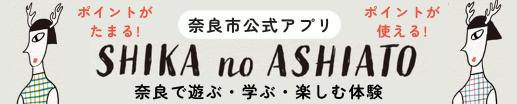 奈良市公式アプリ「SHIKA no ASHIATO」