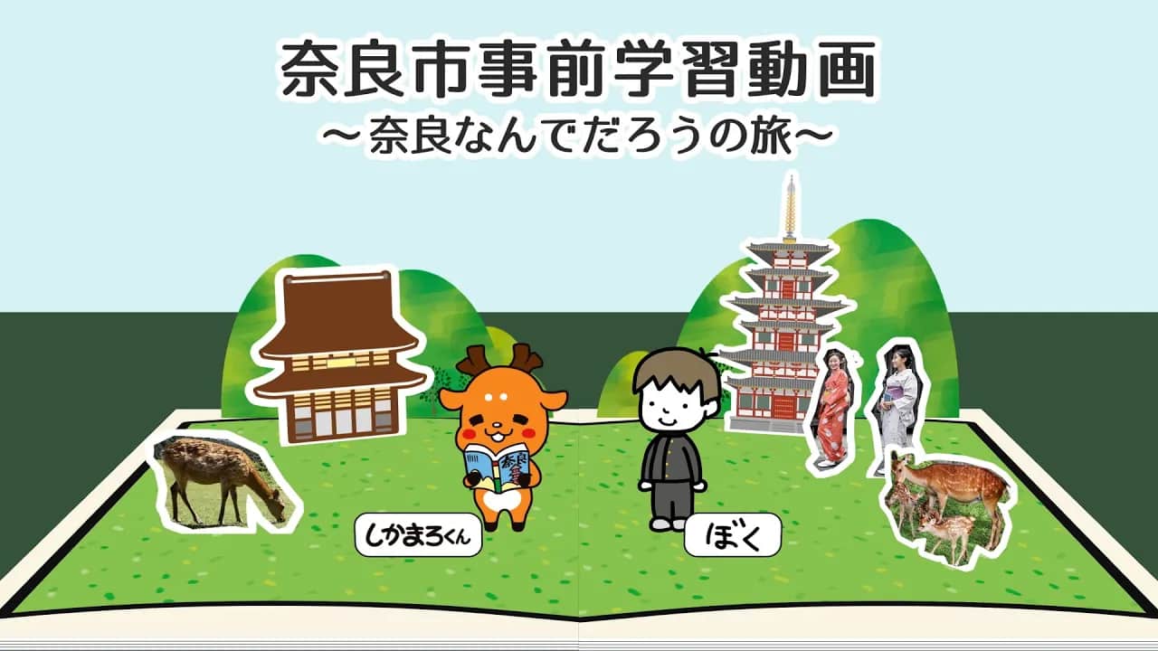 奈良市事前学習動画〜奈良なんでだろうの旅〜