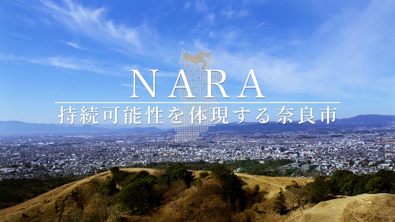 持続可能性を体現する奈良市