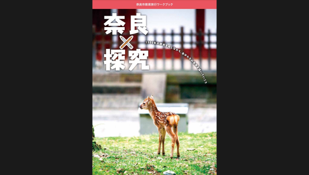 奈良市教育旅行用ワークブック『奈良×探究』